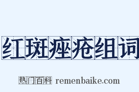 红斑痤疮组词是什么意思的图片